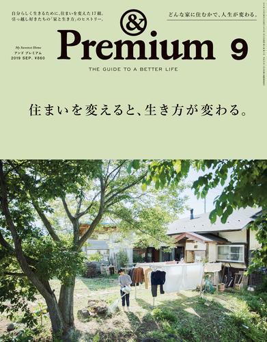 &Premium(アンド プレミアム) 2019年9月号 [住まいを変えると、生き方が変わる。]