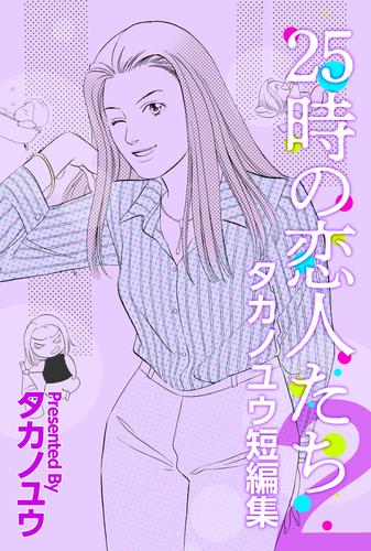 ２５時の恋人たち～タカノユウ　短編集～ 2 冊セット 最新刊まで