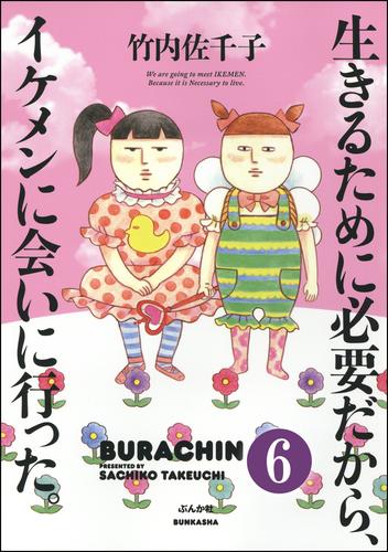 生きるために必要だから、イケメンに会いに行った。（分冊版） 6 冊セット 最新刊まで