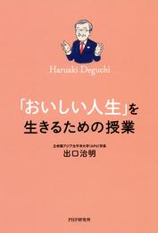 「おいしい人生」を生きるための授業