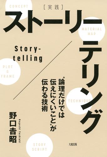 [実践]ストーリーテリング（大和出版） “論理だけでは伝えにくいこと”が伝わる技術