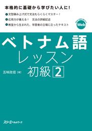 ベトナム語レッスン初級２