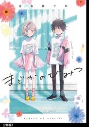 まどかのひみつ 分冊版（２）