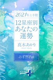 2021年上半期 12星座別あなたの運勢 みずがめ座