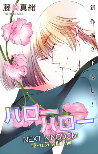 電子版 Love Jossie ハローハロー Next Kingdom 瞳 元気次世代編 Story18 藤崎真緒 漫画全巻ドットコム