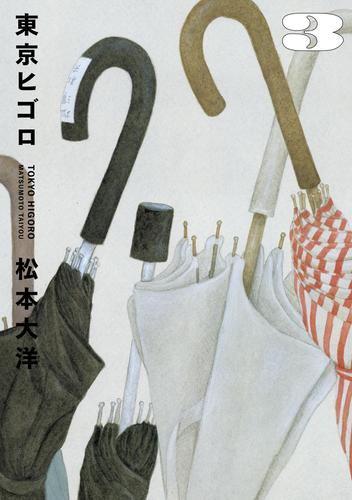 東京ヒゴロ 3 冊セット 全巻