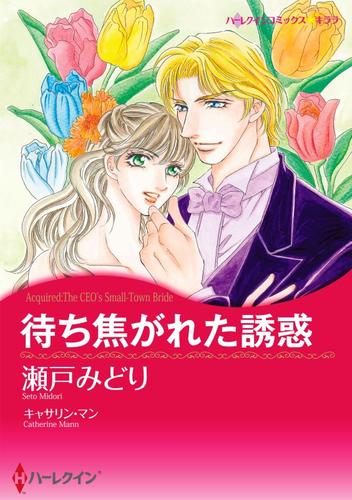 待ち焦がれた誘惑【分冊】 3巻