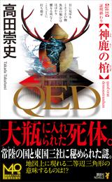 ＱＥＤ　神鹿の棺