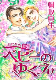 ベビーのゆくえ〈しあわせの絆Ⅱ〉【分冊】 4巻