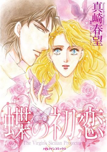 蝶の初恋【分冊】 12 冊セット 全巻
