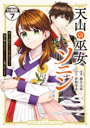 天山の巫女ソニン～落ちこぼれの巫女が王宮に入って国を救った上に王子たちに愛されてます～　分冊版（７）