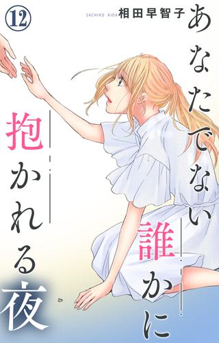 あなたでない誰かに抱かれる夜 12 冊セット 最新刊まで