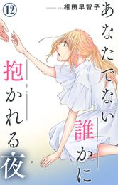 あなたでない誰かに抱かれる夜 12 冊セット 最新刊まで