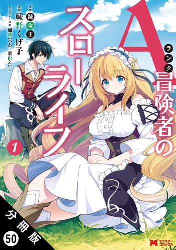 Aランク冒険者のスローライフ（コミック） 分冊版 50 冊セット 最新刊まで