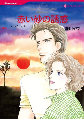 赤い砂の誘惑〈花婿はボスⅠ〉【分冊】 1巻