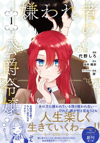 嫌われ者の公爵令嬢。【電子限定特典付き】【コミックス版】 1巻