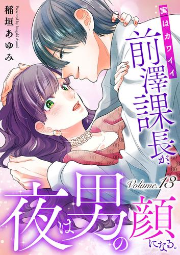 実はカワイイ前澤課長が、夜は男の顔になる。13