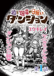 酒と煙草の日雇いダンジョン＜連載版＞1話　死霊術師の迷宮