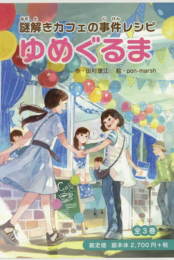 謎解きカフェの事件レシピゆめぐるま 全3巻セット