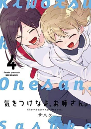 新装版 気をつけなよ、お姉さん。 (1-4巻 全巻)