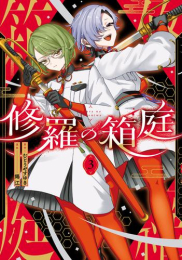 修羅の箱庭 (1-3巻 最新刊)