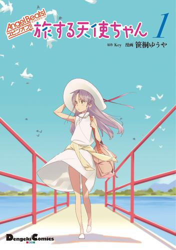 Angel Beats! スピンオフ 旅する天使ちゃん (1巻 最新刊)