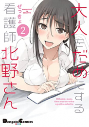 大人をだめにする看護師北野さん (1-2巻 最新刊)