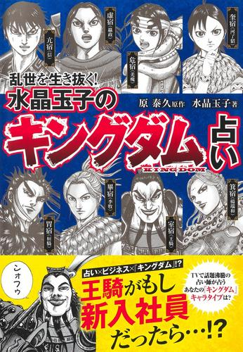 乱世を生き抜く! / 水晶玉子の『キングダム』占い