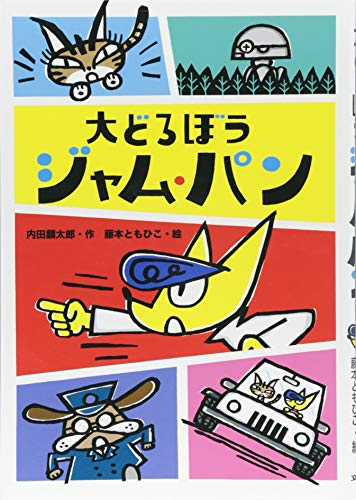 大どろぼう ジャム パン 漫画全巻ドットコム