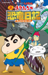 映画クレヨンしんちゃん オラたちの恐竜日記 (1巻 全巻)