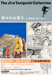 谷口ジローコレクション[集英社版] 神々の山嶺 (全5冊)