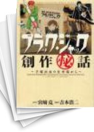 [中古]BLACK JACK ブラック・ジャック 創作秘話 -手塚治虫の仕事場から- (1-5巻 全巻)