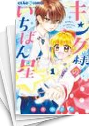 [中古]キング様のいちばん星 (1-12巻)