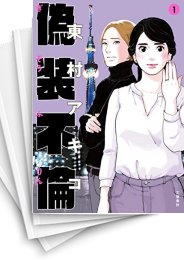 [中古]偽装不倫 (1-8巻 全巻)