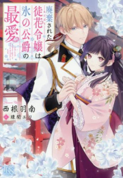 [ライトノベル]廃棄された徒花令嬢は氷の公爵の最愛 (全1冊)