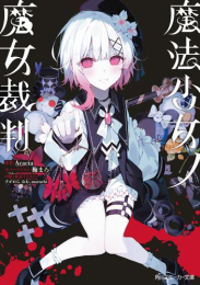 [ライトノベル]魔法少女ノ魔女裁判 (全1冊)