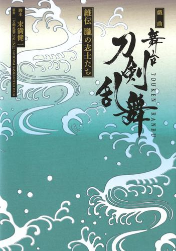 [ライトノベル]戯曲 舞台『刀剣乱舞』維伝 朧の志士たち (全1冊)