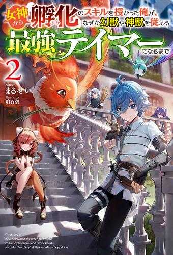 [ライトノベル]女神から『孵化』のスキルを授かった俺が、なぜか幻獣や神獣を従える最強テイマーになるまで (全2冊)