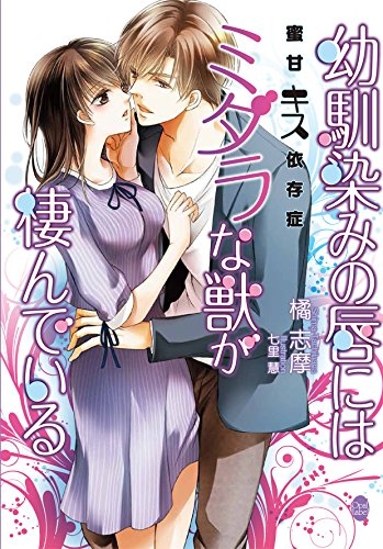 [ライトノベル]幼馴染みの唇にはミダラな獣が棲んでいる (全1冊)