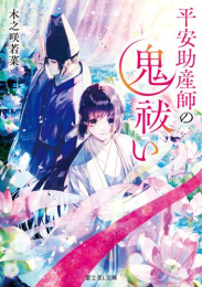 [ライトノベル]平安助産師の鬼祓い (全1冊)