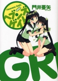 ヘブンズゲイトgreen (1巻 全巻)