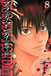 電子版 ｂｌｏｏｄｙ ｍｏｎｄａｙ ｓｅａｓｏｎ２ 絶望ノ匣 8 冊セット全巻 龍門諒 恵広史 漫画全巻ドットコム