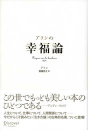 アランの幸福論 Propos sur le bonheur