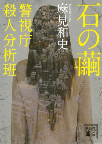 石の繭　警視庁殺人分析班