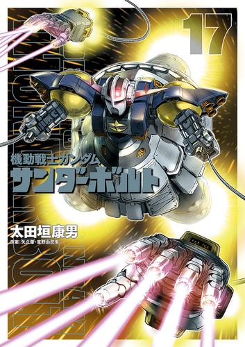 電子版 機動戦士ガンダム サンダーボルト 17 冊セット 最新刊まで 太田垣康男 矢立肇 富野由悠季 漫画全巻ドットコム