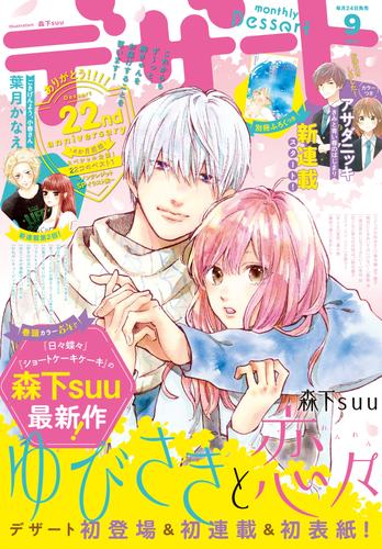 電子版 デザート 19年9月号 19年7月24日発売 森下ｓｕｕ あなしん 葉月かなえ タアモ 天倉ふゆ 朝日悠 アサダニッキ 野切耀子 赤池うらら 金田一蓮十郎 築島治 莢乃りお 岩下慶子 栄羽弥 吉野マリ 清水シェイラ 笠間あやめ 萬田リン 八田あかり 亜南くじら