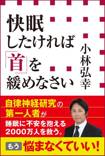 電子版 快眠したければ 首 を緩めなさい 小学館新書 小林弘幸 漫画全巻ドットコム