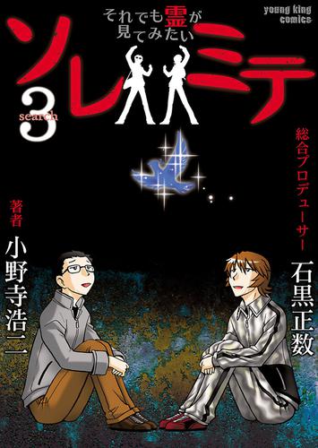 ソレミテ～それでも霊が見てみたい～ 3 冊セット 全巻