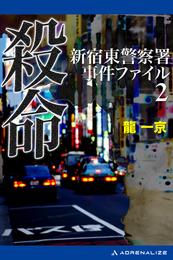新宿東警察署事件ファイル 2 冊セット 全巻