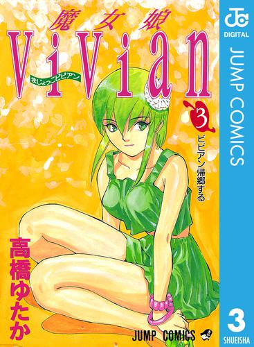 電子版 魔女娘vivian 3 高橋ゆたか 漫画全巻ドットコム